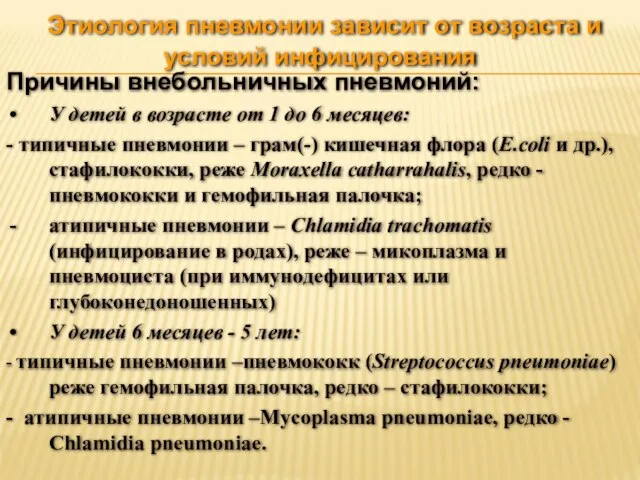 Этиология пневмонии зависит от возраста и условий инфицирования Причины внебольничных пневмоний: