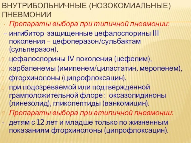 ВНУТРИБОЛЬНИЧНЫЕ (НОЗОКОМИАЛЬНЫЕ) ПНЕВМОНИИ Препараты выбора при типичной пневмонии: – ингибитор-защищенные цефалоспорины