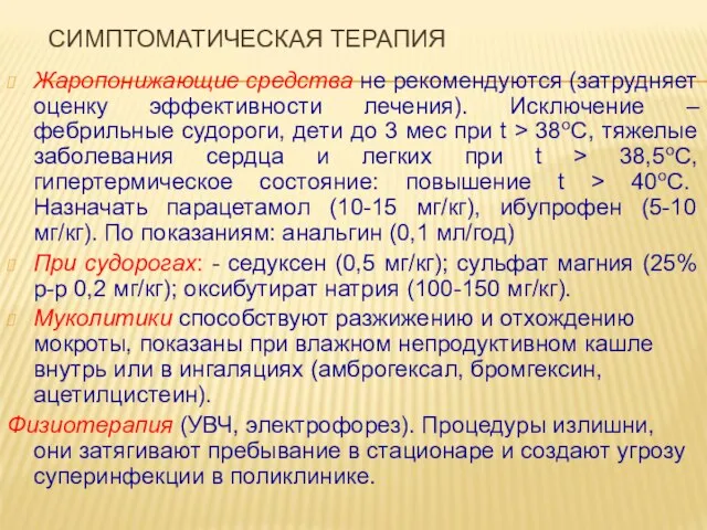 СИМПТОМАТИЧЕСКАЯ ТЕРАПИЯ Жаропонижающие средства не рекомендуются (затрудняет оценку эффективности лечения). Исключение