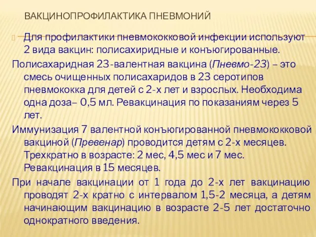 ВАКЦИНОПРОФИЛАКТИКА ПНЕВМОНИЙ Для профилактики пневмококковой инфекции используют 2 вида вакцин: полисахиридные