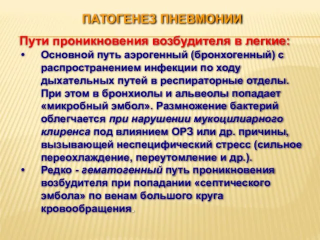 ПАТОГЕНЕЗ ПНЕВМОНИИ Пути проникновения возбудителя в легкие: Основной путь аэрогенный (бронхогенный)