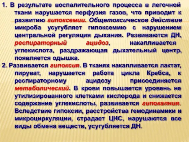 1. В результате воспалительного процесса в легочной ткани нарушается перфузия газов,