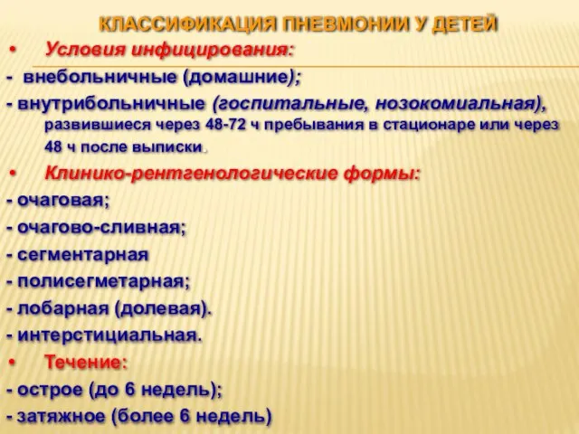 КЛАССИФИКАЦИЯ ПНЕВМОНИИ У ДЕТЕЙ Условия инфицирования: - внебольничные (домашние); - внутрибольничные