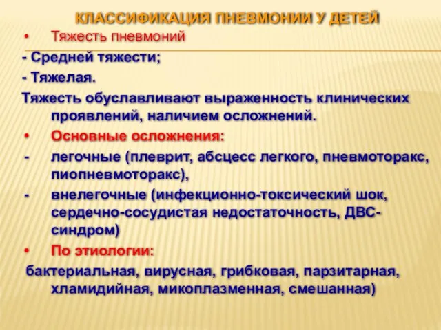 КЛАССИФИКАЦИЯ ПНЕВМОНИИ У ДЕТЕЙ Тяжесть пневмоний - Средней тяжести; - Тяжелая.