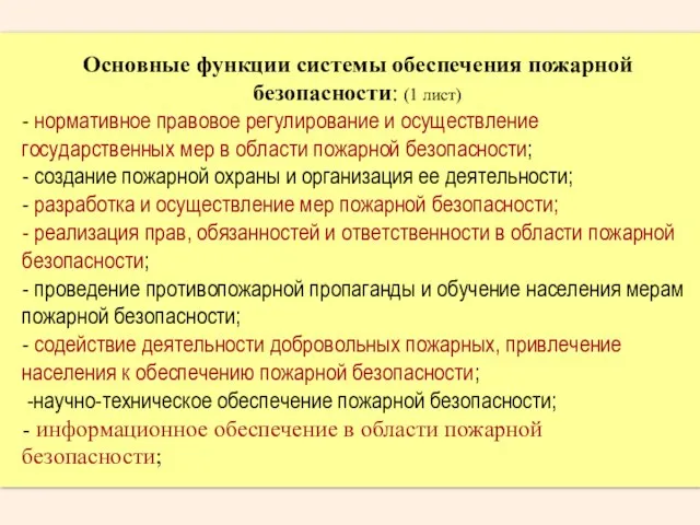 Основные функции системы обеспечения пожарной безопасности: (1 лист) - нормативное правовое