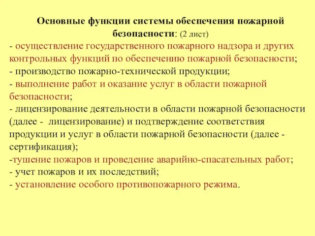 Основные функции системы обеспечения пожарной безопасности: (2 лист) - осуществление государственного