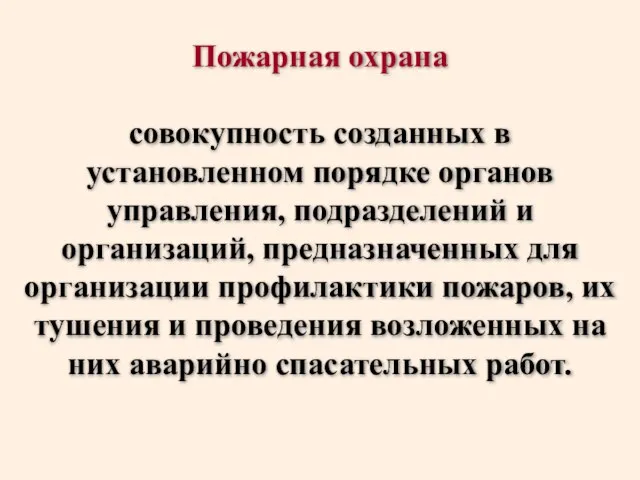 Пожарная охрана совокупность созданных в установленном порядке органов управления, подразделений и