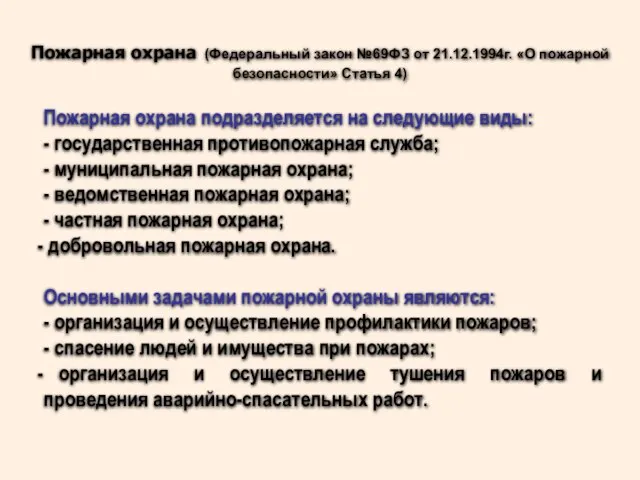 Пожарная охрана подразделяется на следующие виды: - государственная противопожарная служба; -