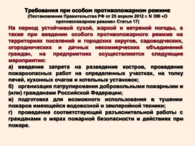 На период устойчивой сухой, жаркой и ветреной погоды, а также при