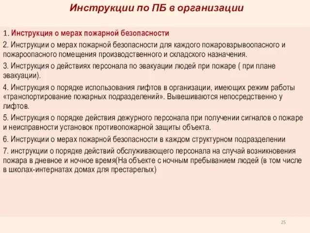 Инструкции по ПБ в организации 1. Инструкция о мерах пожарной безопасности