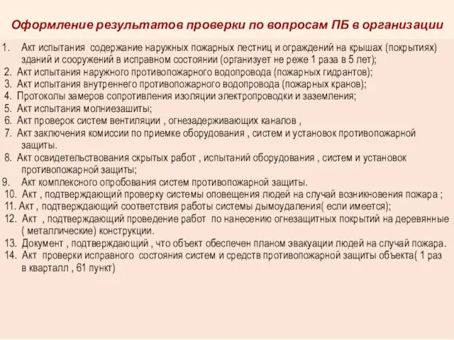 Оформление результатов проверки по вопросам ПБ в организации Акт испытания содержание