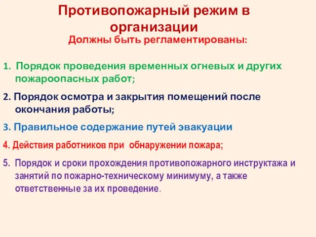 Противопожарный режим в организации Должны быть регламентированы: 1. Порядок проведения временных