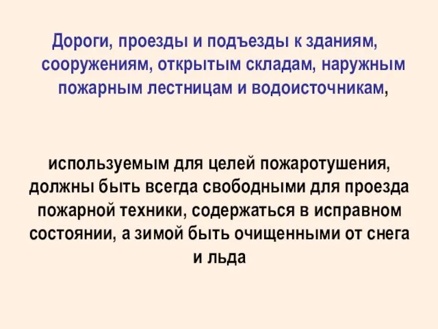 используемым для целей пожаротушения, должны быть всегда свободными для проезда пожарной