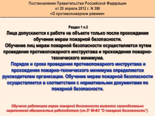 Раздел 1 п.3 Лица допускаются к работе на объекте только после