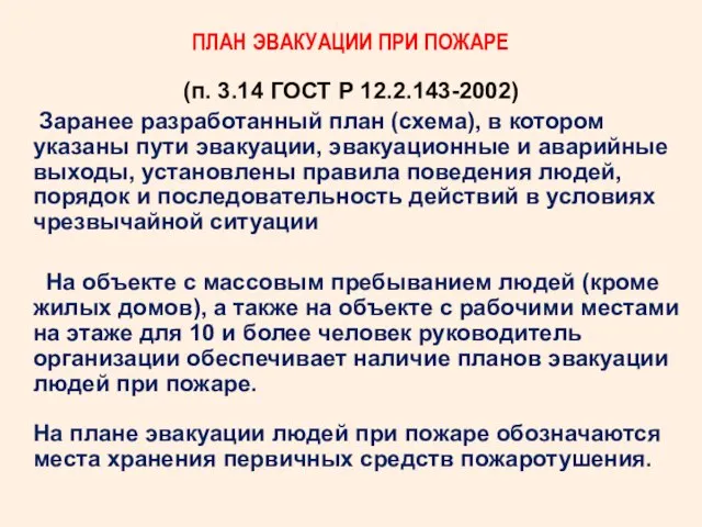 ПЛАН ЭВАКУАЦИИ ПРИ ПОЖАРЕ (п. 3.14 ГОСТ Р 12.2.143-2002) Заранее разработанный