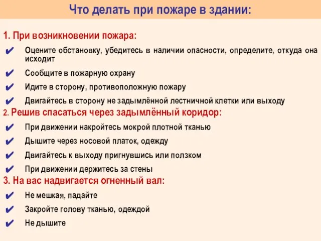 Что делать при пожаре в здании: 1. При возникновении пожара: Оцените