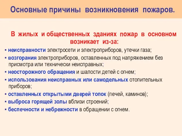 Основные причины возникновения пожаров. В жилых и общественных зданиях пожар в