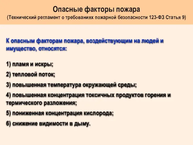 К опасным факторам пожара, воздействующим на людей и имущество, относятся: 1)