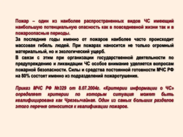 Пожар – один из наиболее распространенных видов ЧС имеющий наибольшую потенциальную