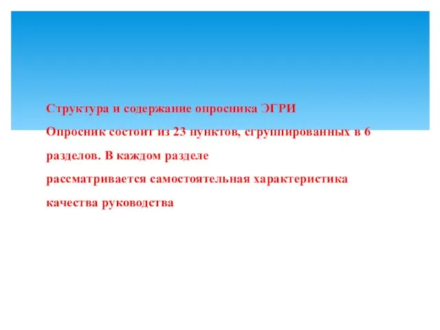 Структура и содержание опросника ЭГРИ Опросник состоит из 23 пунктов, сгруппированных