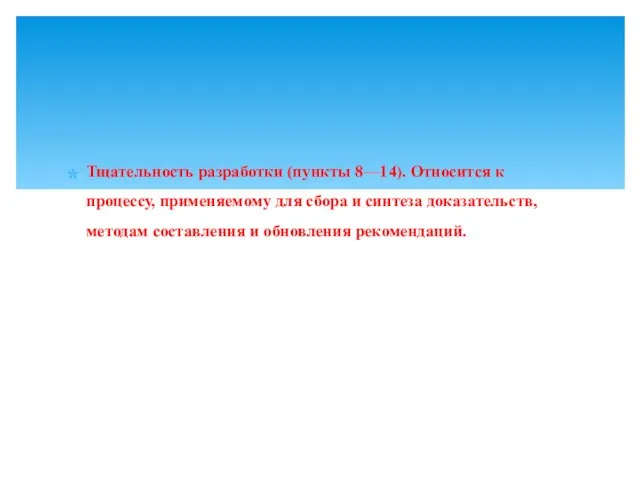 Тщательность разработки (пункты 8––14). Относится к процессу, применяемому для сбора и