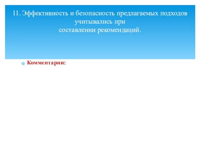 Комментарии: 11. Эффективность и безопасность предлагаемых подходов учитывались при составлении рекомендаций.