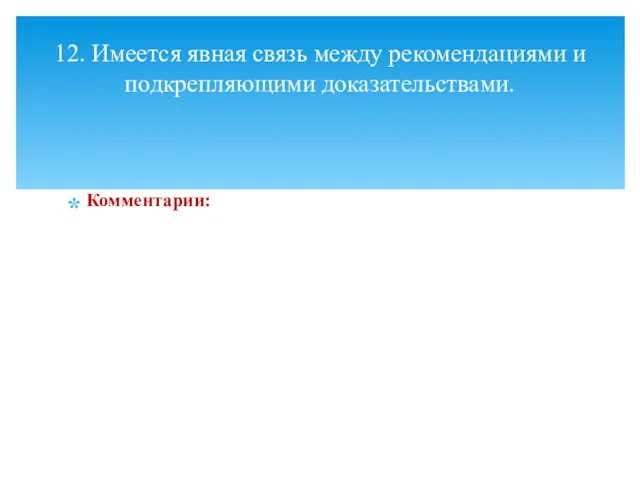 Комментарии: 12. Имеется явная связь между рекомендациями и подкрепляющими доказательствами.