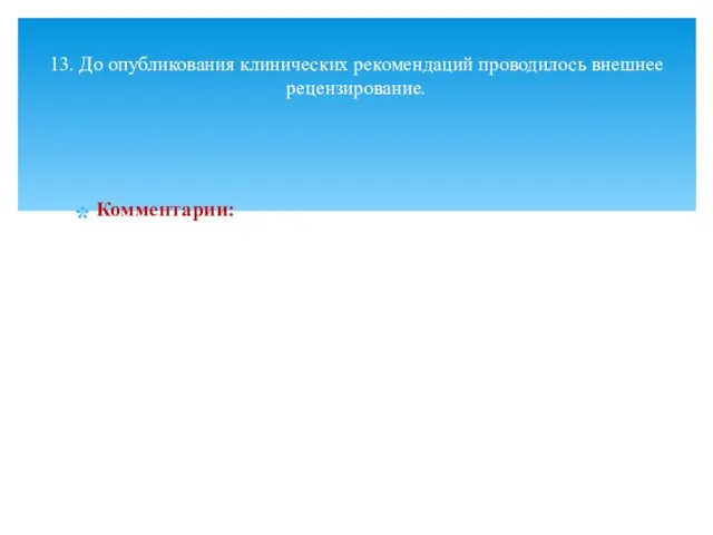 Комментарии: 13. До опубликования клинических рекомендаций проводилось внешнее рецензирование.