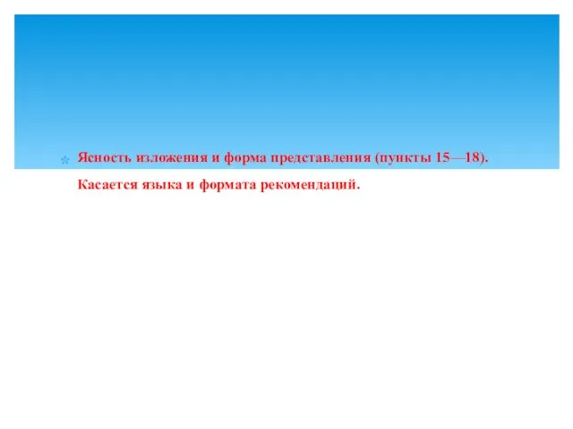 Ясность изложения и форма представления (пункты 15––18). Касается языка и формата рекомендаций.