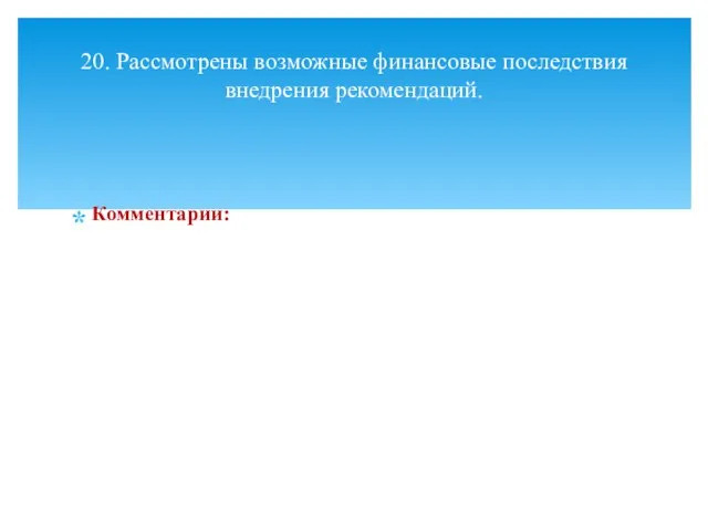 Комментарии: 20. Рассмотрены возможные финансовые последствия внедрения рекомендаций.