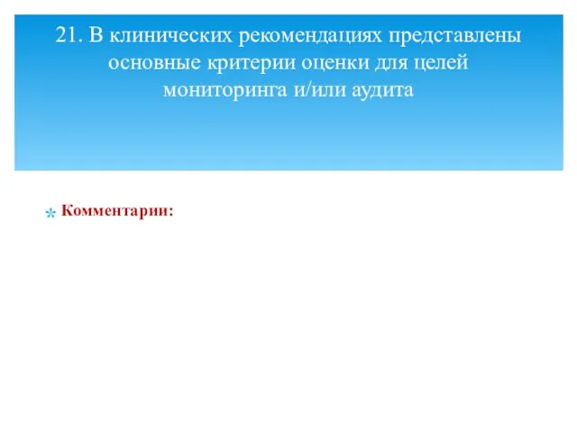 Комментарии: 21. В клинических рекомендациях представлены основные критерии оценки для целей мониторинга и/или аудита