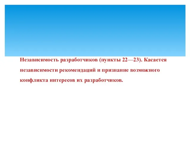 Независимость разработчиков (пункты 22––23). Касается независимости рекомендаций и признание возможного конфликта интересов их разработчиков.