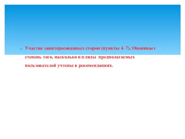 Участие заинтересованных сторон (пункты 4–7). Оценивает степень того, насколько взгляды предполагаемых пользователей учтены в рекомендациях.