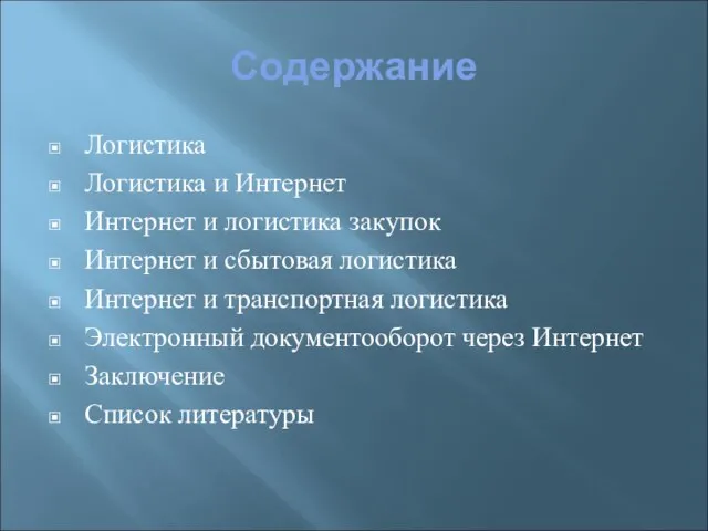 Содержание Логистика Логистика и Интернет Интернет и логистика закупок Интернет и