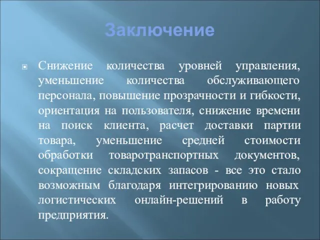 Заключение Снижение количества уровней управления, уменьшение количества обслуживающего персонала, повышение прозрачности