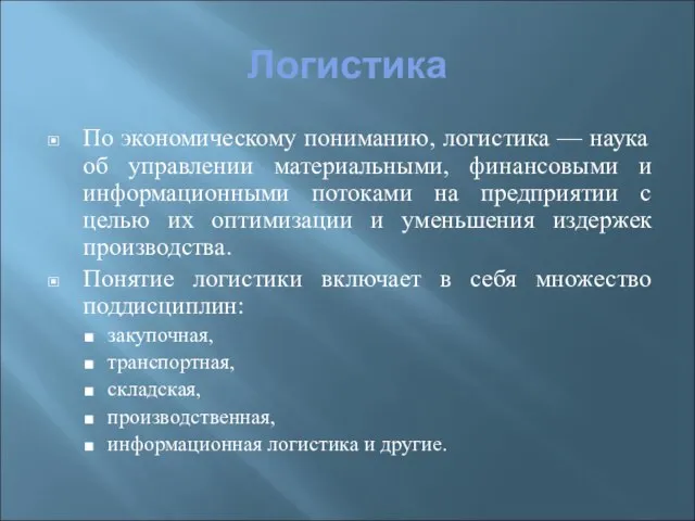 Логистика По экономическому пониманию, логистика — наука об управлении материальными, финансовыми