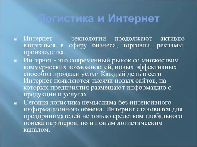 Логистика и Интернет Интернет - технологии продолжают активно вторгаться в сферу