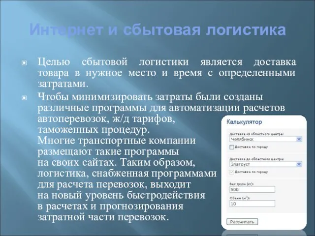 Интернет и сбытовая логистика Целью сбытовой логистики является доставка товара в