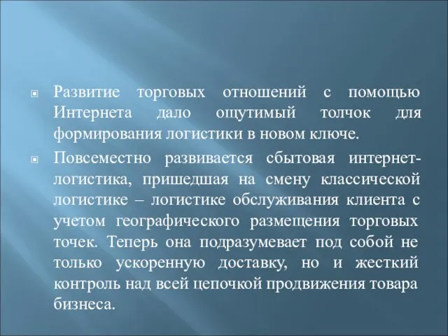 Развитие торговых отношений с помощью Интернета дало ощутимый толчок для формирования