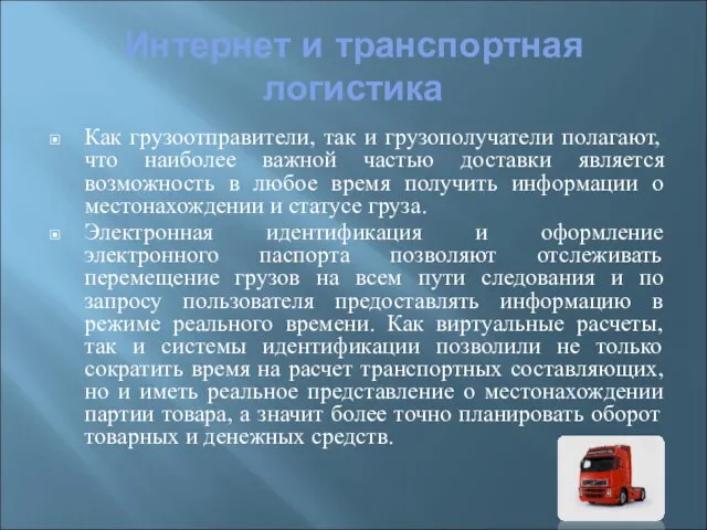 Интернет и транспортная логистика Как грузоотправители, так и грузополучатели полагают, что