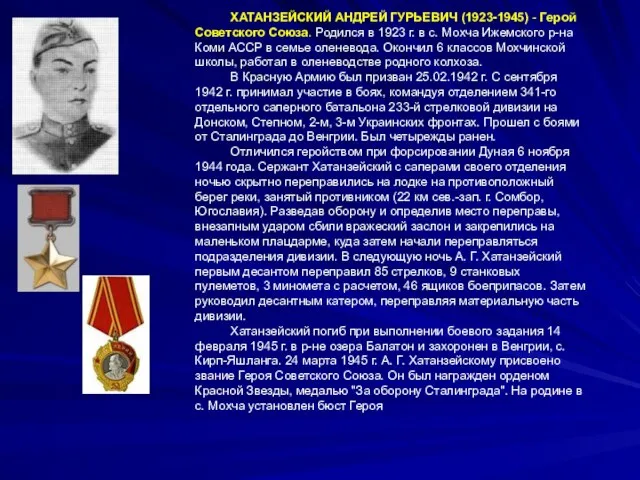 ХАТАНЗЕЙСКИЙ АНДРЕЙ ГУРЬЕВИЧ (1923-1945) - Герой Советского Союза. Родился в 1923