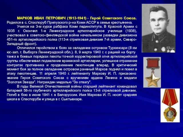 Родился 25 мая 1896 года в деревне Шалтоновка Троицко-Печорского района Республики