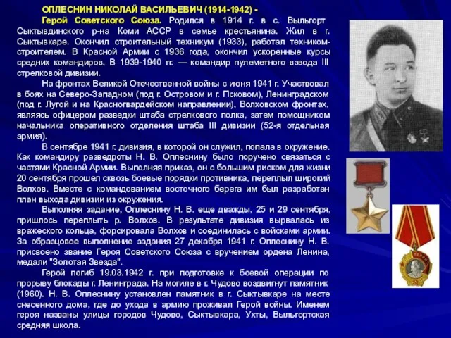 ОПЛЕСНИН НИКОЛАЙ ВАСИЛЬЕВИЧ (1914-1942) - Герой Советского Союза. Родился в 1914