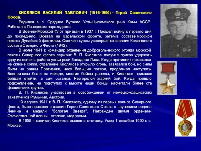 КИСЛЯКОВ ВАСИЛИЙ ПАВЛОВИЧ (1916-1990) - Герой Советского Союза. Родился в с.