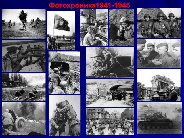 Фотохроника1941-1945