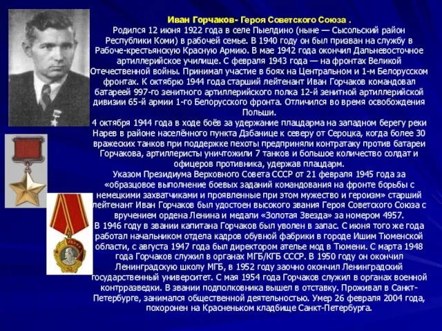 Иван Горчаков- Героя Советского Союза . Родился 12 июня 1922 года