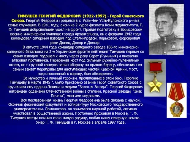 ТИМУШЕВ ГЕОРГИЙ ФЕДОРОВИЧ (1922-1997) - Герой Советского Союза. Георгий Федорович родился