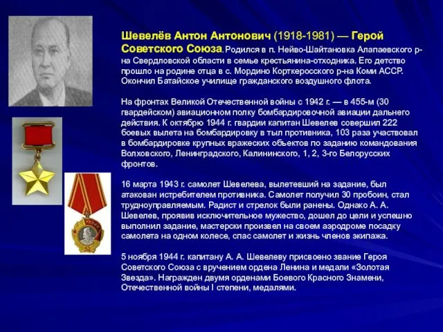 Шевелёв Антон Антонович (1918-1981) — Герой Советского Союза. Родился в п.