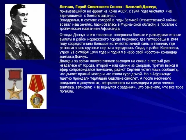 Летчик, Герой Советского Союза - Василий Дончук, призывавшийся на фронт из