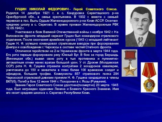 ГУЩИН НИКОЛАЙ ФЕДОРОВИЧ - Герой Советского Союза. Родился 14 декабря 1921